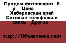 Продам фотоппарат, б/у. › Цена ­ 1 500 - Хабаровский край Сотовые телефоны и связь » Другое   